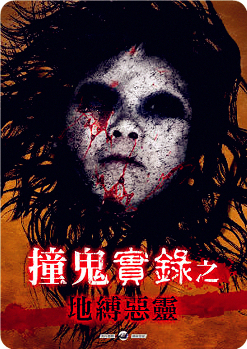 电影:撞鬼实录之地缚恶灵