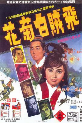 电影：飞贼白菊花