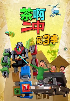 电影：茶啊二中第三季