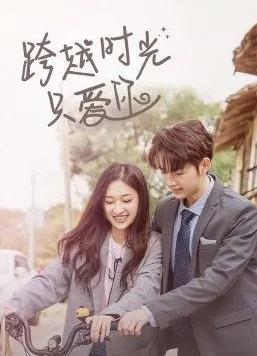 电影：跨越时光只爱你