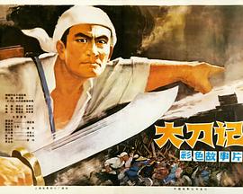 电影：大刀记