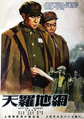 电影：天罗地网[1955]