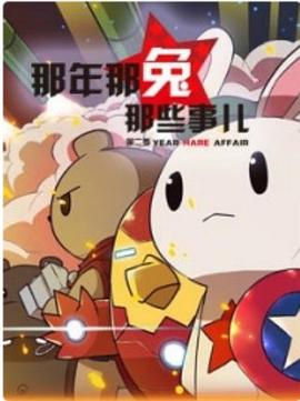 电影：那年那兔那些事第二季