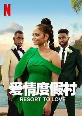 电影：爱情度假村