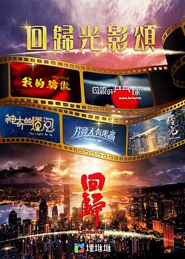 电影:回归光影颂