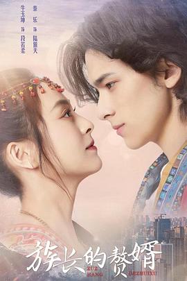 电影：族长的赘婿