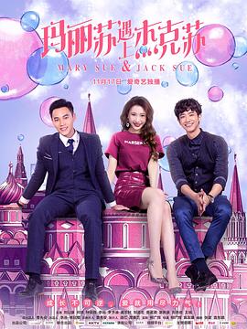 电影：玛丽苏遇上杰克苏