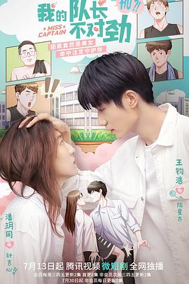 电影：我的队长不对劲
