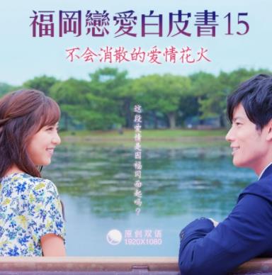 电影:福冈恋爱白皮书15:不会消散的爱情花火