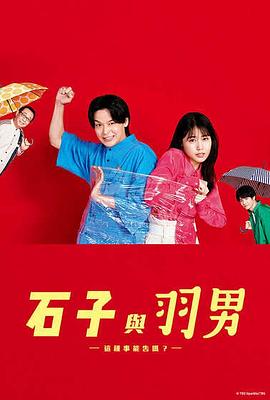 电影:石子和羽男-这种事情也好告吗?-