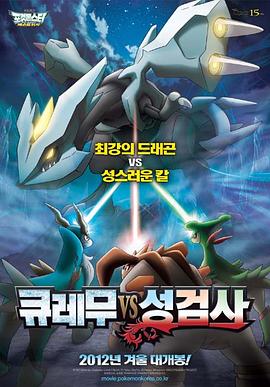 电影：宠物小精灵：酋雷姆VS圣剑士凯尔迪奥