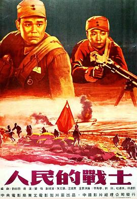 电影：人民的战士