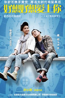 电影：好想好想爱上你