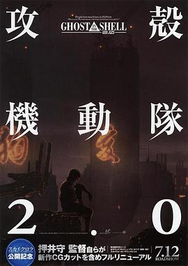 电影：攻壳机动队2.0