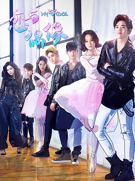 电影:恋与偶像第一季