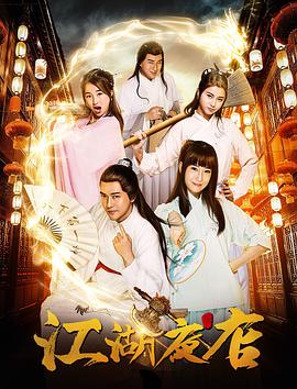 电影：江湖夜店