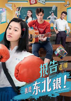 电影：报告老师我是东北银