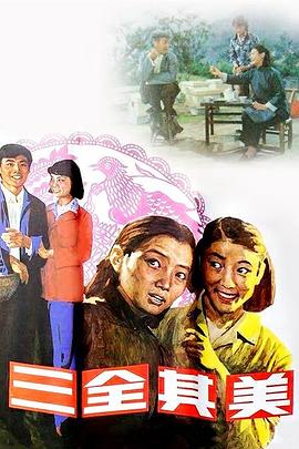 电影:三全其美