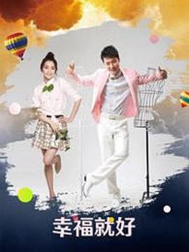 电影:幸福就好