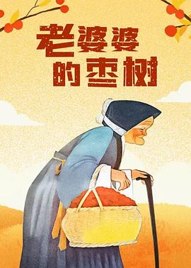 电影：老婆婆的枣树