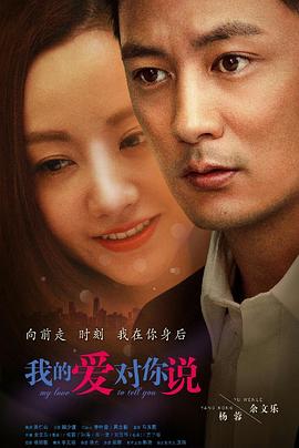 电影：我的爱对你说2016