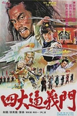 电影:四大通义门
