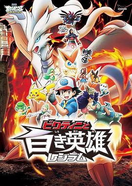 电影：宠物小精灵：比克提尼与白英雄雷希拉姆