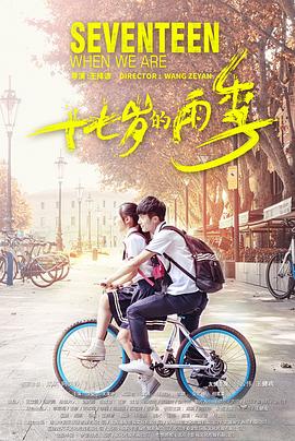 电影：十七岁的雨季