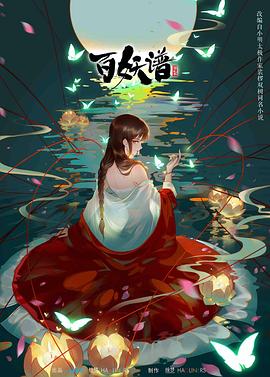 电影：百妖谱第二季
