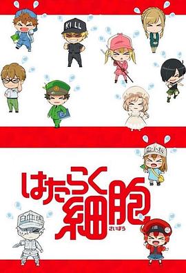 电影：工作细胞特典