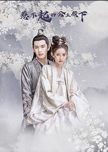 电影：惹不起的公主殿下