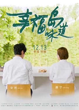 电影：幸福岛味道