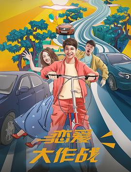 电影:恋爱大作战