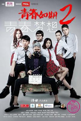 电影:青春如期2:青春梦想