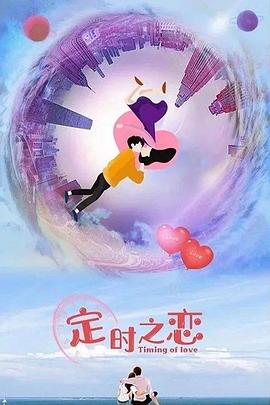 电影：定时之恋