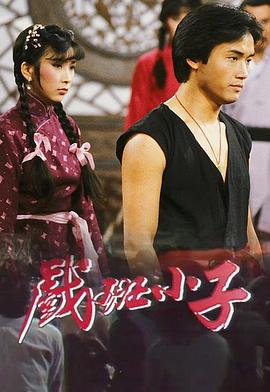 电影:戏班小子