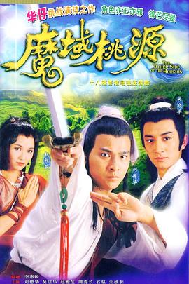 电影：魔域桃源国语版