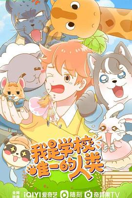 电影：我是学校唯一的人类