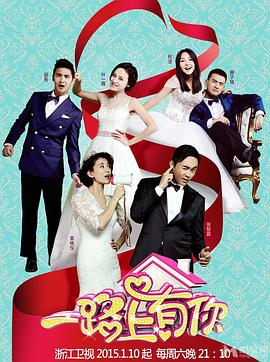 电影：一路上有你第一季