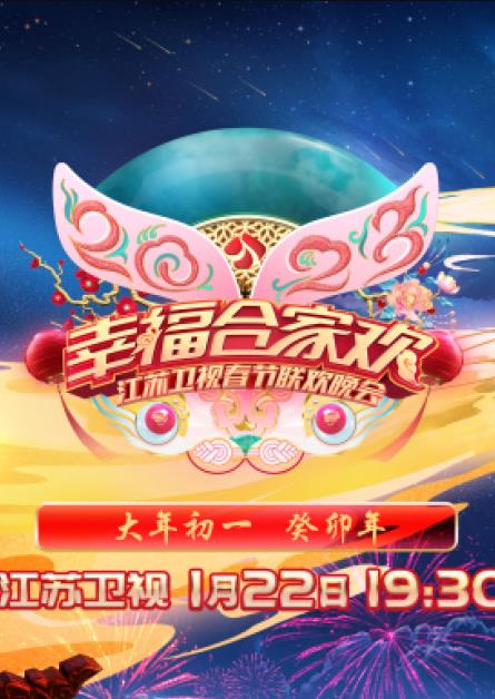 电影:2023年江苏卫视春节联欢晚会