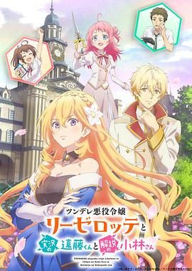 电影:傲娇恶役大小姐莉泽洛特与实况转播远藤君和解说员小林