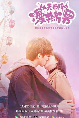 电影：从天而降的“漫撕男”