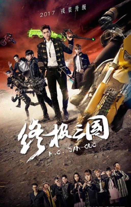 电影：终极三国2017