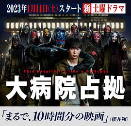 电影:占领大医院