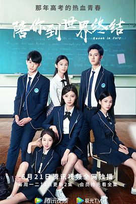 电影：陪你到世界终结