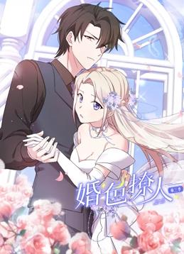 电影：婚色撩人动态漫画第三季