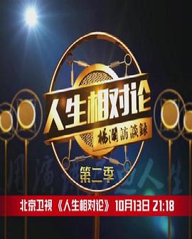 电影:人生相对论第二季