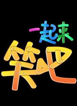 电影：一起来笑吧