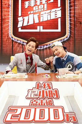 电影：拜托了冰箱第一季