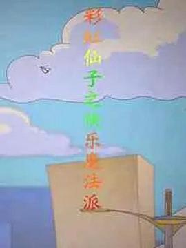 电影：彩虹仙子之快乐魔法派